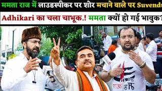 ममता राज में लाउडस्पीकर पर शोर मचाने वाले पर Suvendu Adhikari का चला चाभूक.! ममता क्यों हो गई भावुक?