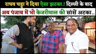 राघव चड्ढा ने दिया ऐसा झटका.! दिल्ली के बाद अब पंजाब में भी केजरीवाल की सांसें अटका.! Raghav Chaddha