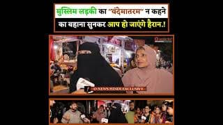 मुस्लिम लड़की का "वंदेमातरम" न कहने का बहाना सुनकर आप हो जाएंगे हैरान.!