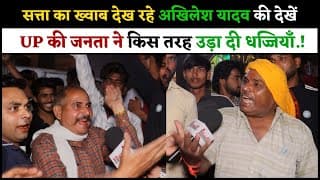 सत्ता का ख्वाब देख रहे अखिलेश यादव की देखें UP की जनता ने किस तरह उड़ा दी धज्जियाँ.!