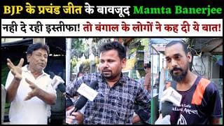 BJP के प्रचंड जीत के बावजूद Mamta Banerjee नही दे रही इस्तीफा! तो बंगाल के लोगों ने कह दी ये बात.!