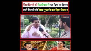 जिस दिल्ली को केजरीवाल ने कर दिया था बीमार.! उसी दिल्ली को रेखा गुप्ता ने कर दिया तैयार.!
