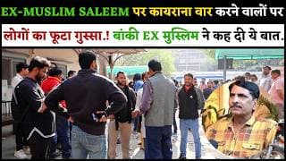 EX-MUSLIM SALEEM पर कायराना वार करने वालों पर लोगों का फूटा गुस्सा! बांकी EX मुस्लिम ने कह दी ये बात
