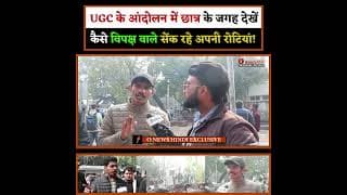 UGC के आंदोलन में छात्र के जगह देखें कैसे विपक्ष वाले सेंक रहे अपनी रोटियां!
