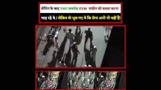 वोटिंग के बाद TMC समर्थक EVM  मशीन को कब्जा करना चाह रहे थे.! लेकिन वो भूल गए थे कि सेना अभी भी वही