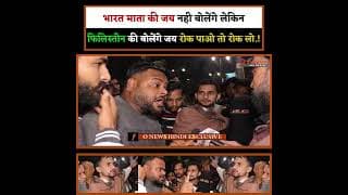 भारत माता की जय नही बोलेंगे लेकिन फिलिस्तीन की बोलेंगे जय रोक पाओ तो रोक लो.!