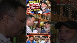 कैसा आदमी है केजरीवाल.? मुस्लिम चाचा नें कर दिया बवाल.!