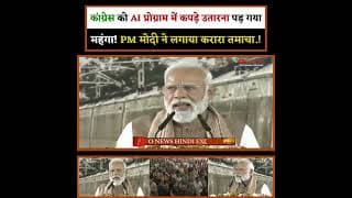 कांग्रेस को AI प्रोग्राम में कपड़े उतारना पड़ गया महंगा! PM मोदी ने लगाया करारा तमाचा.!