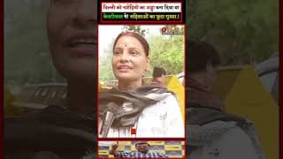 दिल्ली को नशेड़ियों का अड्डा बना दिया था केजरीवाल ने! महिलाओं का फूटा गुस्सा.!