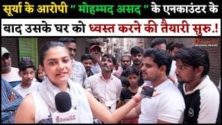 सूर्या के आरोपी " मोहम्मद असद " के एनकाउंटर के बाद उसके घर को ध्वस्त करने की तैयारी सुरु.!