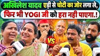 अखिलेश यादव एड़ी से चोटी का जोर लगा ले, फिर भो YOGI जी को हरा नही पाएगा.!