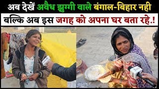अब देखें अवैध झुग्गी वाले बंगाल-बिहार नही बल्कि अब इस जगह को अपना घर बता रहे.!
