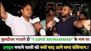बुलडोजर गरजते ही "I LOVE MUHAMMAD" के नाम पर उपद्रव मचाने वालों को क्यों याद आने लगा संविधान.!