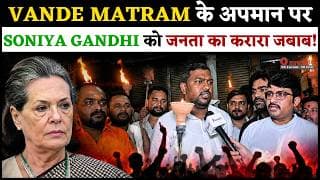 VANDE MATRAM के अपमान पर SONIYA GANDHI को जनता का करारा जबाब.!