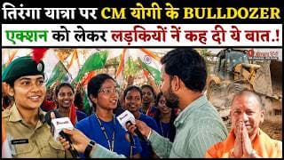 तिरंगा यात्रा पर CM योगी के BULLDOZER एक्शन को लेकर लड़कियों नें कह दी ये बात.!