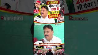 अखिलेश पंचर था पंचर है और 27 में भी पंचर ही रहेगी.!