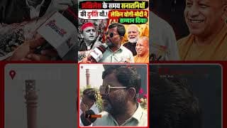 अखिलेश के समय सनातनियों की दुर्गति थी.! लेकिन योगी-मोदी नें सम्मान दिया!