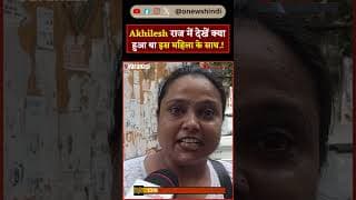 Akhilesh राज में देखें क्या हुआ था इस महिला के साथ.!