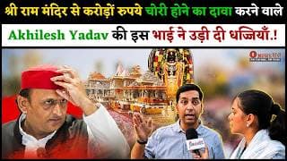 राम मंदिर से करोड़ों रुपये चोरी होने का दावा करने वाले Akhilesh Yadav की इस भाई ने उड़ा दी धज्जियाँ