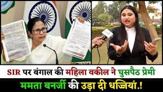SIR पर बंगाल की महिला वकील ने घुसपैठ प्रेमी ममता बनर्जी की उड़ा दी धज्जियां.!