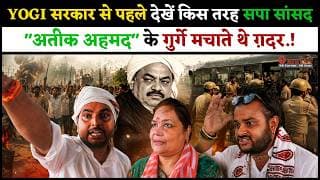 YOGI सरकार से पहले देखें किस तरह सपा सांसद "अतीक अहमद" के गुर्गे मचाते थे ग़दर.!