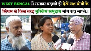 WEST BENGAL में सरकार बदलते ही देखें CM योगी के सिंघम से किस तरह मुस्लिम समुदाय मांग रहा माफी.!