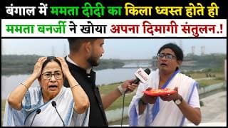 बंगाल में ममता दीदी का किला ध्वस्त होते ही ममता बनर्जी ने खोया अपना दिमागी संतुलन.!