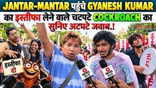 JANTAR-MANTAR पहुंचे GYANESH KUMAR का इस्तीफा लेने वाले चटपटे COCKROACH का सुनिए अटपटे जबाब.!