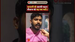 सनातनी को @तंकी कहना मौलाना को पड़ गया भारी.!