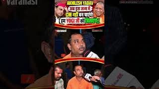 AKHILESH YADAV अब इस जन्म में CM नही बन पाएंगे! हम YOGI जी को जिताएंगे.!