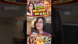 हम GEN-Z लड़कियों के लिए BULLDOZER बाबा ही बेस्ट हैं.!