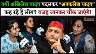 क्यों अखिलेश यादव बदलकर "अक्कलेश यादव" कह रहे हैं लोग? वजह जानकर चौंक जाएंगे!