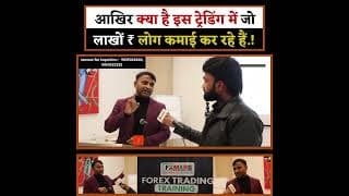 आखिर क्या है इस ट्रेडिंग में जो लाखों ₹ लोग कमाई कर रहे हैं.!