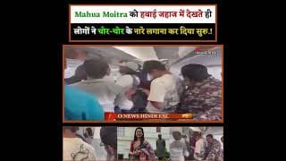 Mahua Moitra को हवाई जहाज में देखते ही लोगों ने चोर-चोर के नारे लगाना कर दिया सुरु.!