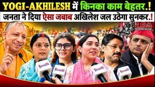 YOGI-AKHILESH में किनका काम बेहतर.! जनता ने दिया ऐसा जबाब अखिलेश जल उठेगा सुनकर.!
