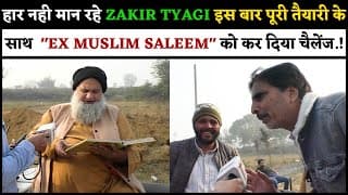 हार नही मान रहे ZAKIR TYAGI इस बार पूरी तैयारी के साथ "EX MUSLIM SALEEM" को कर दिया चैलेंज.!