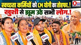 स्वक्षता कर्मियों को CM योगी का तोहफा.! खुशी से झूम उठे सभी लोग.!