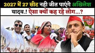 2027 में 27 सीट नही जीत पाएंगे अखिलेश यादव.! ऐसा क्यों कह रहे लोग...?