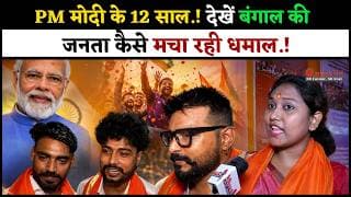 PM मोदी के 12 साल.! देखें बंगाल की जनता कैसे मचा रही धमाल.!