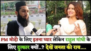 PM मोदी के लिए इतना प्यार लेकिन राहुल गांधी के लिए दुत्कार क्यों..? देखें जनता की राय....