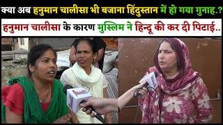 हनुमान चालीसा भी बजाना हिंदुस्तान में हो गया गुनाह?  मुस्लिम ने हिन्दू की कर दी पिटाई