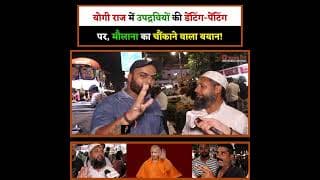 "CM योगी के डेंटिंग-पेंटिंग पर , मदरसे के मौलाना ने कह दी ये बात.!