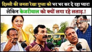 दिल्ली की जनता रेखा गुप्ता को भर भर कर दे रहा प्यार! लेकिन केजरीवाल को क्यों लगा रहे लताड़.!