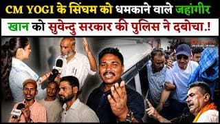 CM YOGI के सिंघम को धमकाने वाले जहांगीर खान को सुवेन्दु सरकार की पुलिस ने दबोचा.!