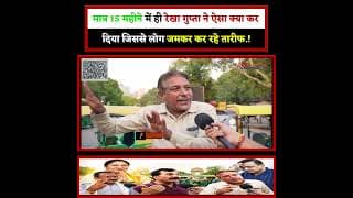 मात्र 15 महीने में ही रेखा गुप्ता ने ऐसा क्या कर दिया जिससे लोग जमकर कर रहे तारीफ.!