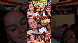 GEN-Z लड़कियों नें AKHILESH YADAV को क्यों कह दी ऐसी बात.!