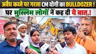 अवैध कब्जे पर गरजा CM योगी का BULLDOZER ! पर मुस्लिम लोगों नें कह दी ये बात.!