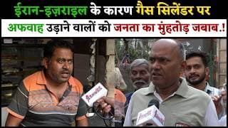 ईरान-इज़राइल के कारण गैस सिलेंडर पर अफवाह उड़ाने वालों को जनता का मुंहतोड़ जबाब.!