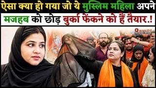 ऐसा क्या हो गया जो ये मुस्लिम महिला अपने मजहब को छोड़ बुर्का फेंकने को हैं तैयार.!