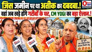 जिस जमीन पर था अतीक का दबदबा.! वहां अब खड़े होंगे गरीबों के घर, CM YOGI का बड़ा ऐलान.!